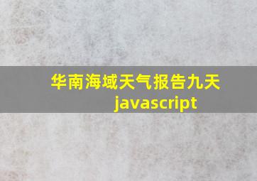 华南海域天气报告九天 javascript